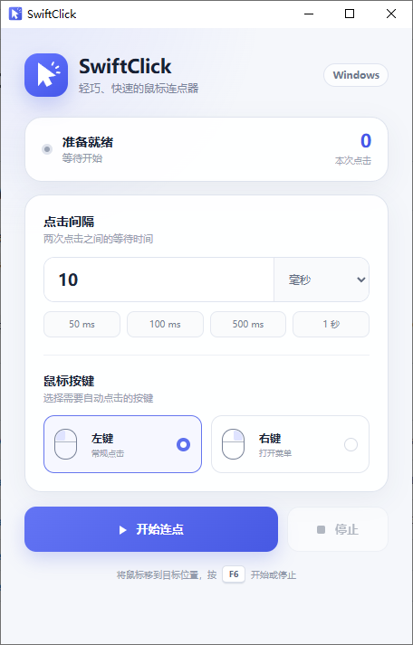 SwiftClick 软件主界面，包含点击间隔、鼠标按键和开始连点设置